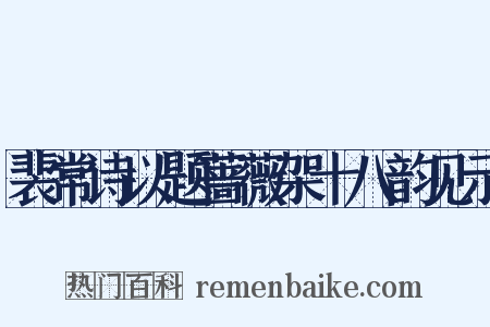 裴常诗以题蔷薇架十八韵见示是什么意思的图片